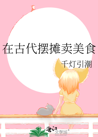 Bìa truyện Tại Cổ Đại Bãi Than Mại Mĩ Thực (在古代摆摊卖美食)