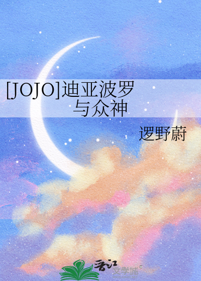 Bìa truyện Jojo Địch Á Ba La Dữ Chúng Thần ([JOJO]迪亚波罗与众神)