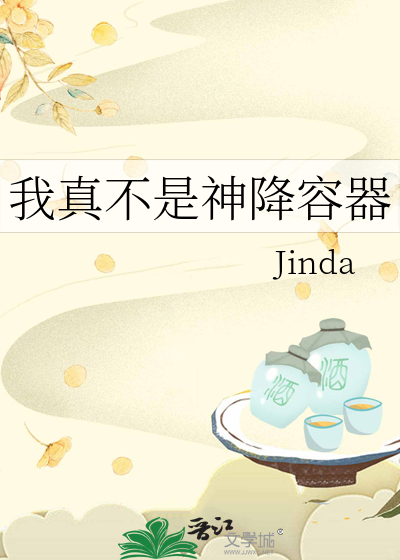 Bìa truyện Ngã Chân Bất Thị Thần Giáng Dung Khí (我真不是神降容器)