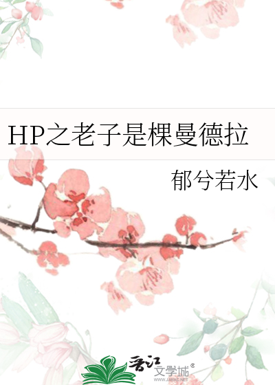 Bìa truyện Hp Chi Lão Tử Thị Khỏa Mạn Đức Lạp (HP之老子是棵曼德拉)