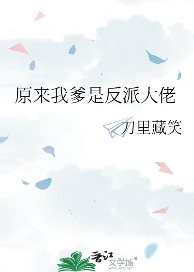Bìa truyện Nguyên Lai Ngã Đa Thị Phản Phái Đại Lão (原来我爹是反派大佬)