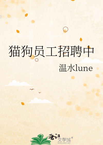 Bìa truyện Miêu Cẩu Viên Công Chiêu Sính Trung (猫狗员工招聘中)