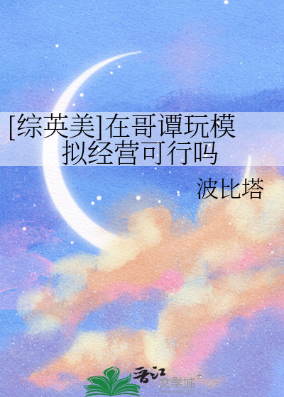 Bìa truyện Tống Anh Mĩ Tại Ca Đàm Ngoạn Mô Nghĩ Kinh Doanh Khả Hành Ma ([综英美]在哥谭玩模拟经营可行吗)