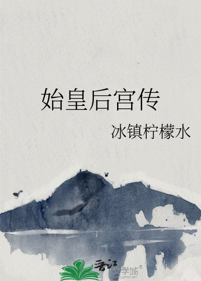 Bìa truyện Thủy Hoàng Hậu Cung Truyện (始皇后宫传)