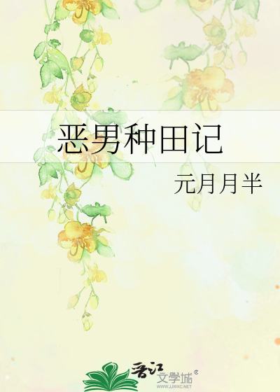 Bìa truyện Ác Nam Chủng Điền Kí (恶男种田记)