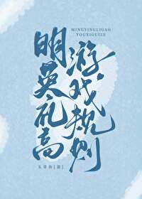 Bìa truyện Minh Anh Lễ Cao Du Hí Quy Tắc (明英礼高游戏规则)