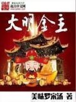 Bìa truyện Đại Minh Kim Chủ (大明金主)