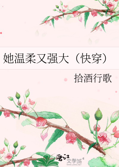 Bìa truyện Tha Ôn Nhu Hựu Cường Đại Khoái Xuyên (她温柔又强大（快穿）)