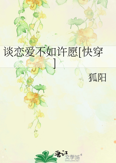 Bìa truyện Đàm Luyến Ái Bất Như Hứa Nguyện Khoái Xuyên (谈恋爱不如许愿[快穿])