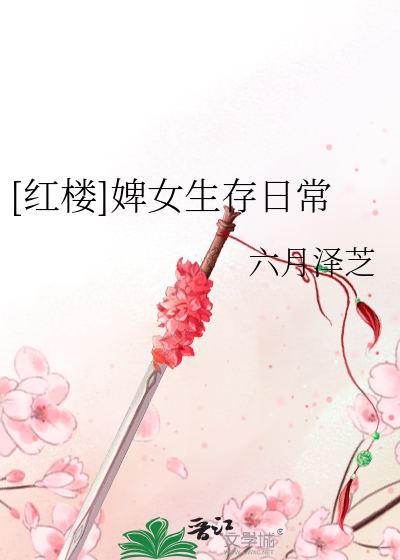 Bìa truyện Hồng Lâu Tì Nữ Sinh Tồn Nhật Thường ([红楼]婢女生存日常)