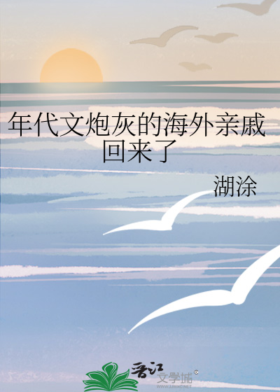 Bìa truyện Niên Đại Văn Pháo Hôi Đích Hải Ngoại Thân Thích Hồi Lai Liễu (年代文炮灰的海外亲戚回来了)