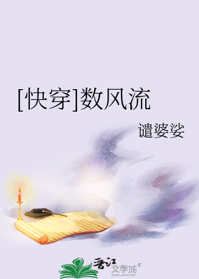 Bìa truyện Khoái Xuyên Sổ Phong Lưu ([快穿]数风流)