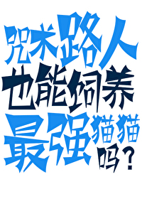 Bìa truyện Chú Thuật Lộ Nhân Dã Năng Tự Dưỡng Tối Cường Miêu Miêu Ma (咒术路人也能饲养最强猫猫吗)