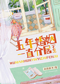Bìa truyện Ngũ Niên Hôn Nhân Nhất Trực Phân Cư Thất Linh (五年婚姻，一直分居[七零])