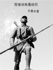 Bìa truyện Bằng Xá Thuyết Ngã Thị Chiến Phạm (凭啥说我是战犯？)