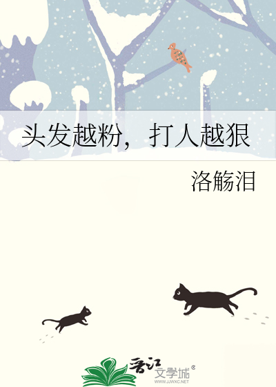 Bìa truyện Đầu Phát Việt Phấn Đả Nhân Việt Ngoan (头发越粉，打人越狠)