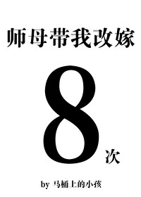 Bìa truyện Sư Mẫu Đái Ngã Cải Giá Bát Thứ (师母带我改嫁八次)