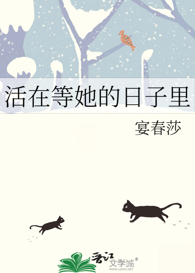 Bìa truyện Hoạt Tại Đẳng Tha Đích Nhật Tử Lí (活在等她的日子里)