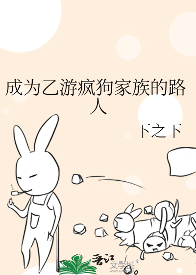Bìa truyện Thành Vi Ất Du Phong Cẩu Gia Tộc Đích Lộ Nhân (成为乙游疯狗家族的路人)