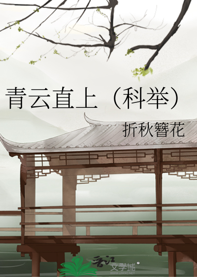 Bìa truyện Thiên Tài Khoa Cử Lộ (天才科举路)