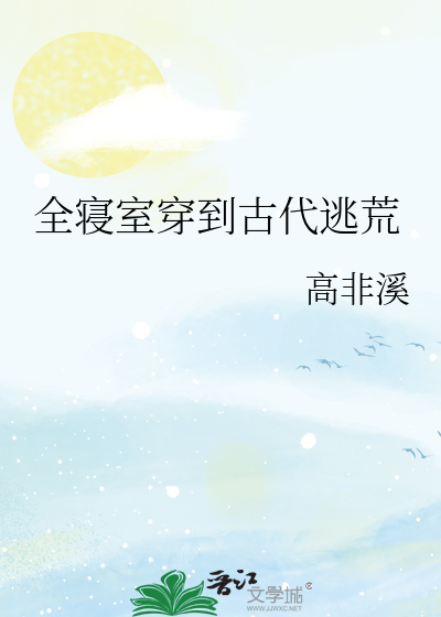 Bìa truyện Toàn Tẩm Thất Xuyên Đáo Cổ Đại Đào Hoang (全寝室穿到古代逃荒)