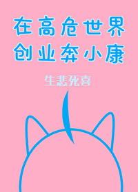 Bìa truyện Tại Cao Nguy Thế Giới Sang Nghiệp Bôn Tiểu Khang (在高危世界创业奔小康)