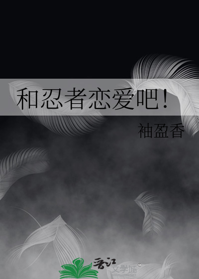 Bìa truyện Hòa Nhẫn Giả Luyến Ái Ba (和忍者恋爱吧！)
