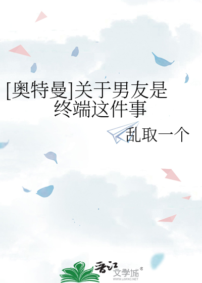 Bìa truyện Áo Đặc Mạn Quan Vu Nam Hữu Thị Chung Đoan Giá Kiện Sự ([奥特曼]关于男友是终端这件事)