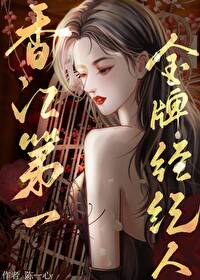 Bìa truyện Hương Giang Đệ Nhất Kim Bài Kinh Kỉ Nhân (香江第一金牌经纪人)