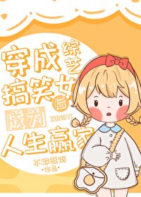 Bìa truyện Xuyên Thành Tống Nghệ Cảo Tiếu Nữ Hậu Thành Vi Nhân Sinh Doanh Gia (穿成综艺搞笑女后成为人生赢家)