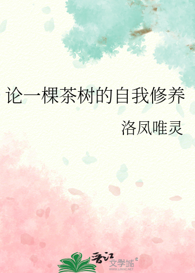 Bìa truyện Luận Nhất Khỏa Trà Thụ Đích Tự Ngã Tu Dưỡng (论一棵茶树的自我修养)