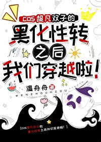Bìa truyện Tống Anh Mĩ Cos Siêu Phàm Song Tử Đích Hắc Hóa Tính Chuyển Chi Hậu Ngã Môn Xuyên Việt Liễu ([综英美]cos超凡双子的黑化性转之后我们穿越了！)