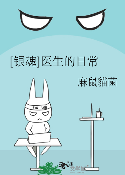 Bìa truyện Ngân Hồn Y Sinh Đích Nhật Thường ([银魂]医生的日常)