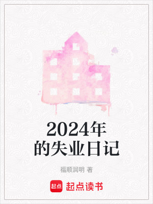 Bìa truyện 2024 Niên Đích Thất Nghiệp Nhật Kí (2024年的失业日记)