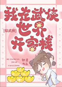 Bìa truyện Tống Vũ Hiệp Tại Vũ Hiệp Thế Giới Khai Khách Sạn ([综武侠]在武侠世界开客栈)