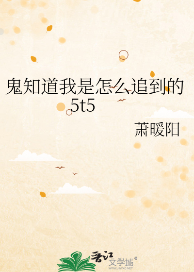 Bìa truyện Tống Mạn Quỷ Tri Đạo Ngã Thị Chẩm Yêu Truy Đáo Đích 5t5 ([综漫]鬼知道我是怎么追到的5t5)