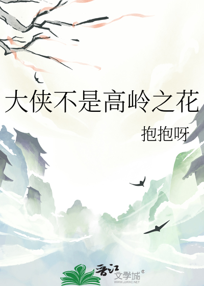 Bìa truyện Đại Hiệp Bất Thị Cao Lĩnh Chi Hoa (大侠不是高岭之花)