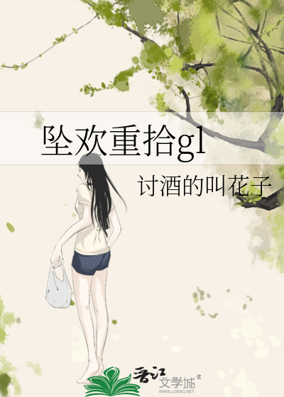 Bìa truyện Trụy Hoan Trọng Thập Gl (坠欢重拾gl)