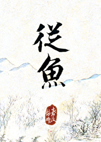 Bìa truyện Tòng Ngư (从鱼)