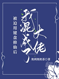 Bìa truyện Bị Bách Dụng Kiện Bàn Tu Tiên Hậu Ngã Hỗn Thành Liễu Đại Lão (被迫用键盘修仙后我混成了大佬)