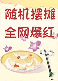 Bìa truyện Tùy Cơ Bãi Than Toàn Võng Bạo Hồng Thông Tập Mĩ Thực (随机摆摊，全网爆红通缉[美食])