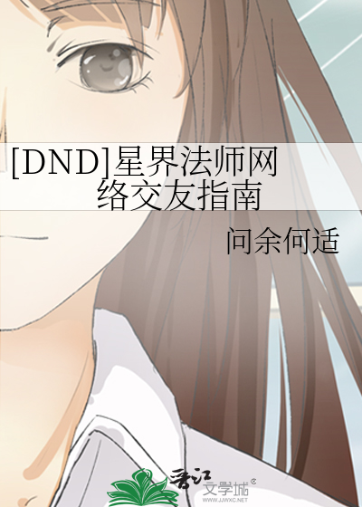 Bìa truyện Dnd Tinh Giới Pháp Sư Võng Lạc Giao Hữu Chỉ Nam ([DND]星界法师网络交友指南)