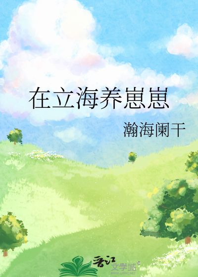 Bìa truyện Ngã Tại Lập Hải Dưỡng Tể Tể (我在立海养崽崽)