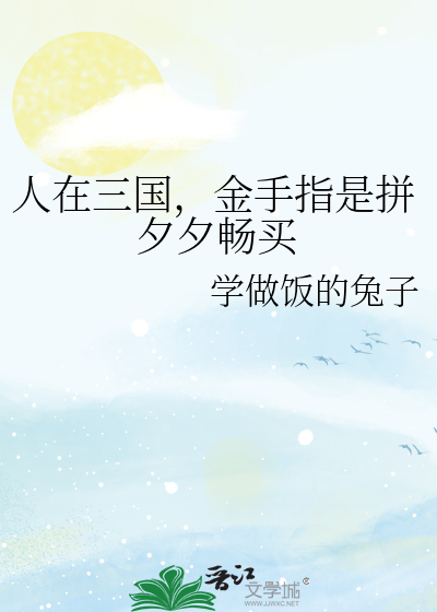 Bìa truyện Nhân Tại Tam Quốc Kim Thủ Chỉ Thị Bính Tịch Tịch Sướng Mãi (人在三国，金手指是拼夕夕畅买)