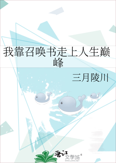 Bìa truyện Ngã Kháo Triệu Hoán Thư Tẩu Thượng Nhân Sinh Điên Phong (我靠召唤书走上人生巅峰)