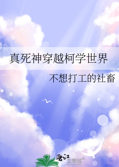 Bìa truyện Chân Tử Thần Xuyên Việt Kha Học Thế Giới (真死神穿越柯学世界)