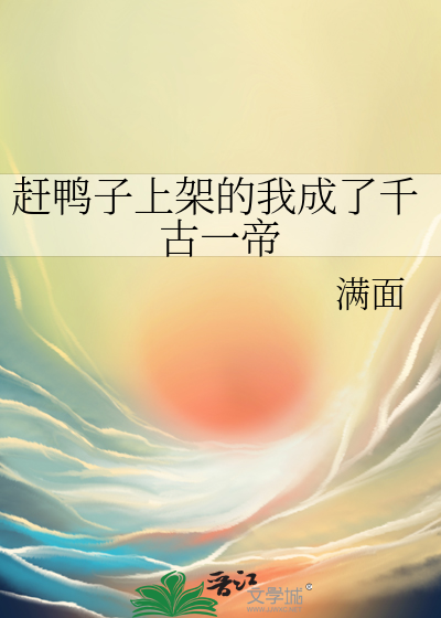 Bìa truyện Cản Áp Tử Thượng Giá Đích Ngã Thành Liễu Thiên Cổ Nhất Đế (赶鸭子上架的我成了千古一帝)