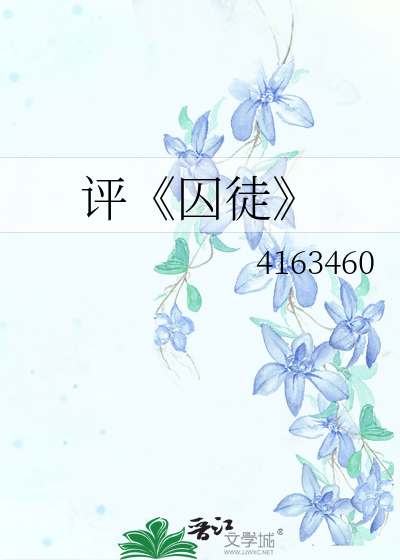 Bìa truyện Bình Tù Đồ (评《囚徒》)