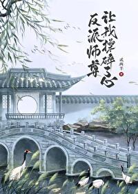 Bìa truyện Vi Chửng Cứu Phản Phái Sư Tôn Ngã Thao Toái Liễu Tâm (为拯救反派师尊，我操碎了心)
