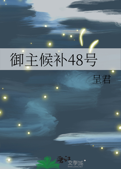 Bìa truyện Ngự Chủ Hậu Bổ 48 Hào (御主候补48号)